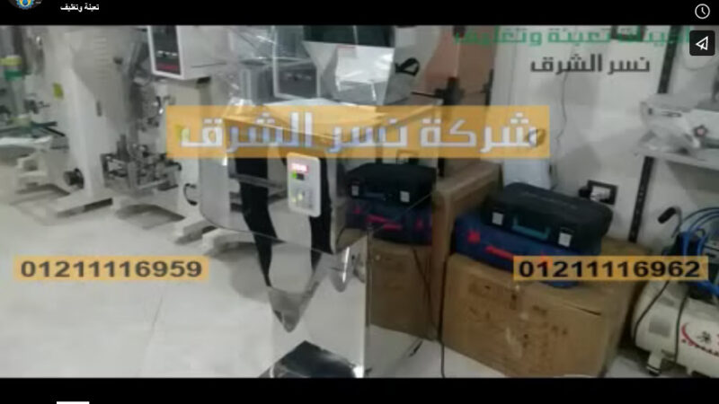 ماكينة تعبئة حبيبات سكر ، لب ، بقوليات تعمل وزني موديل 904 من نسر الشرق