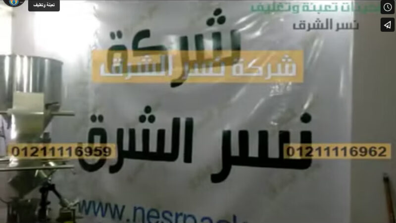 ماكينة تعبئة و تغليف أقراص بنظام العد في أكياس لحام سنتر سيلنج موديل 902 شركة نسر الشرق