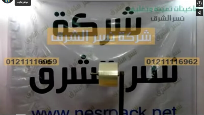 ماكينة تعبئة و تغليف تلقيم يدوي لأكياس اللب و التسالي من شركة نسر الشرق