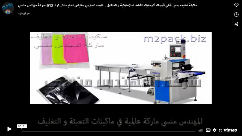 ماكينة تغليف بسير أفقي فلوباك أتوماتيك للشنط البلاستيكية ، المناديل ، الليف المغربي بأكياس لحام سنتر كود 913 ماركة مهندس منسي