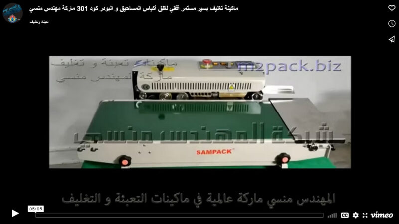 ماكينة تغليف بسير مستمر أفقي لغلق أكياس المساحيق و البودر كود 301 ماركة مهندس منسي