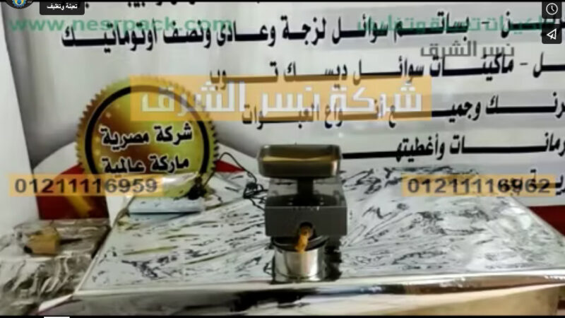 ماكينة عصر بذور الخردل مصنوعة من إستانلس عالي الجودة لأنتاج أجود أنواع الزيوت موديل 811 من نسر الشرق