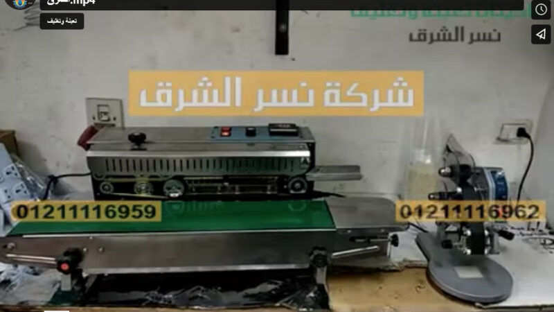 ماكينة لحام سير إستانلس لغلق أكياس الأرز موديل 301 مع ماكينة لحام طبع التاريخ و الأرقام اليدوية موديل 321 من نسر الشرق