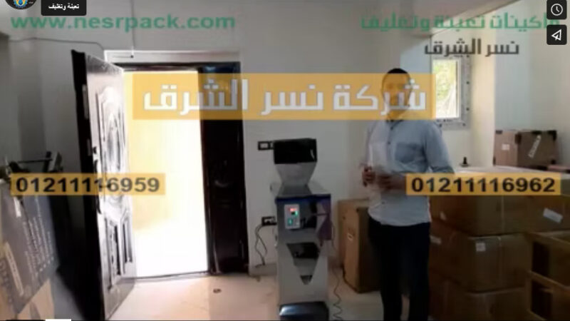 ماكينة وزنية بشاشة ديجيتال لتعبئة الفاصوليا في أكياس نصف أتوماتيك موديل 904 ماركة نسر الشرق