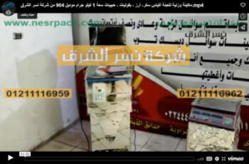 ماكينة وزنية لتعبئة أكياس سكر، أرز ، بقوليات ، حبيبات سعة 1 كيلو جرام موديل 904 من شركة نسر الشرق