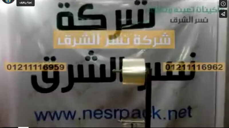 مشروعك بالماكينة الذكية شبه أتوماتيكية تلقيم يدوي للقطع الصغيرة بأكياس لحام ثلاثي من شركة نسر الشرق