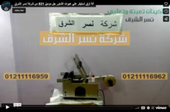 ‫آلة لزق أستيكر علي عبوات الشاور جل موديل 831 من شركة نسر الشرق‬‎
