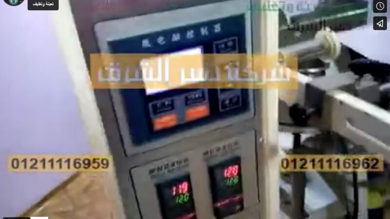 ‫ماكينة تعبئة وتغليف سكر ، شاي ، حبوب و حبيبات بأكياس لحام خلفي أتوماتيك موديل 902 من شركة نسر الشرق‬‎