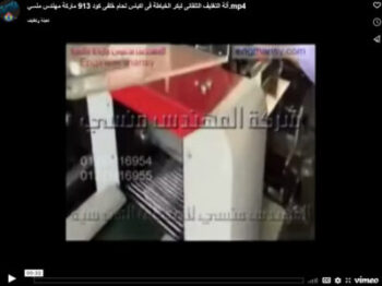 آلة التغليف التلقائى لبكر الخياطة فى اكياس لحام خلفى كود 913 ماركة مهندس منسي