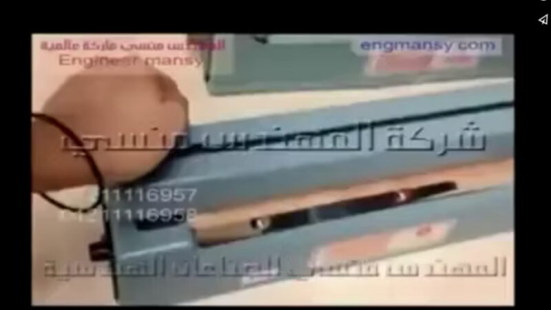 آلة لحام يدوي للاكياس صغيرة الحجم كود 391 ماركة مهندس منسي