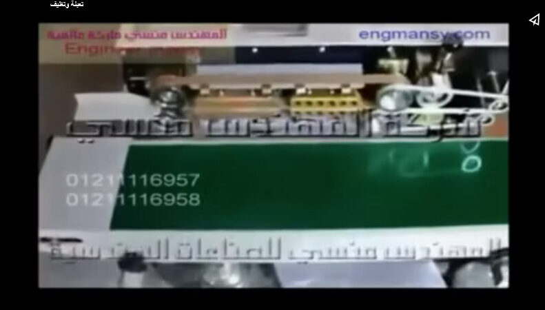 تجربة لحام أكياس آلومنيوم فويل بماكينة لحام سير مستمر أفقي نصف أتوماتيك كود 301 ماركة مهندس منسي