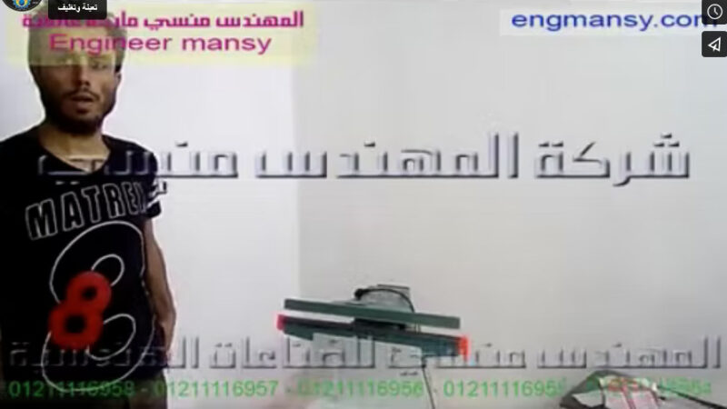 طريقة قفل ولحام الأكياس بماكينة لحام بدواسة قدم كود 308 ماركة مهندس منسي