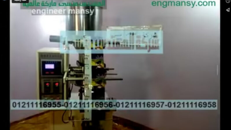 ماكينة أتوماتيك تعبئة و تغليف اللب الأبيض بكيس لحام خلفي 100 جرام كود 902 ماركة مهندس منسي