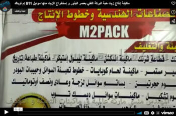 ماكينة إنتاج زيت حبة البركة النقي بعصر البذور و إستخراج الزيت منها موديل 811 إم توباك