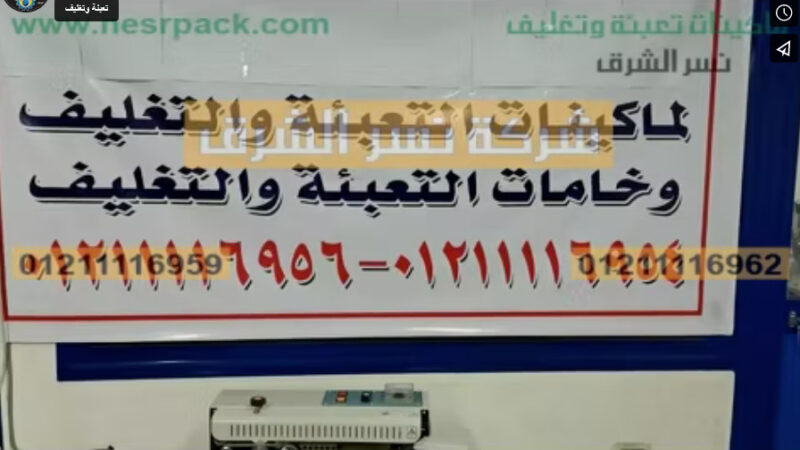 ماكينة تصنيع و لحام أكياس نصف أتوماتيك أفقية تعمل علي كهرباء المنزل موديل 301 ماركة نسر الشرق