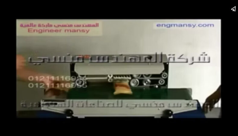 ماكينة لحام بسير مستمر أفقي لتغليف و غلق الأكياس كود 301 ماركة مهندس منسي