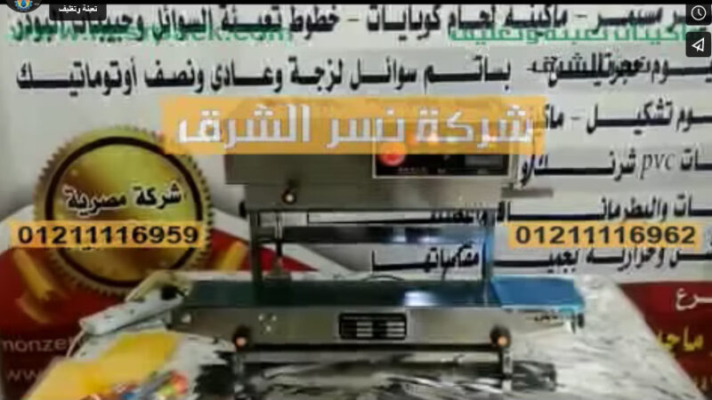 ماكينة لحام سير مستمر رأسية لأكياس السوائل تعمل بكهرباء المنزل موديل 303 من شركة نسر الشرق