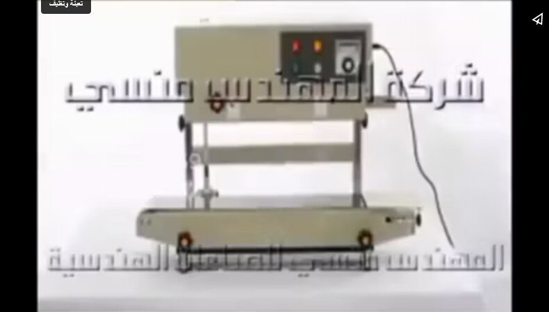 ماكينة لحام مستمر عمودية للحام أكياس المنتجات المختلفة تشغيل بكهرباء 220 فولت موديل 303 ماركة المهندس منسي