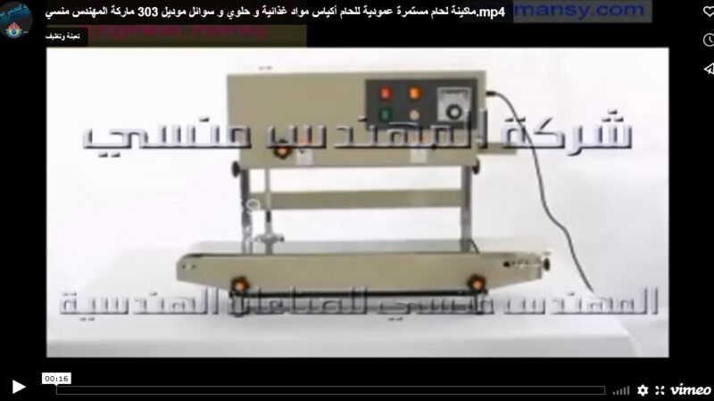 ماكينة لحام مستمرة عمودية للحام أكياس مواد غذائية و حلوي و سوائل موديل 303 ماركة المهندس منسي