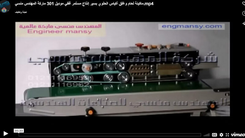 ماكينة لحام وغلق أكياس الحلوي بسير إنتاج مستمر أفقي موديل 301 ماركة المهندس منسي