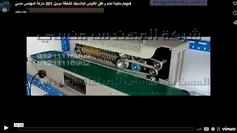 ماكينة لحام وغلق الأكياس البلاستيك الشفافة موديل 301 ماركة المهندس منسي