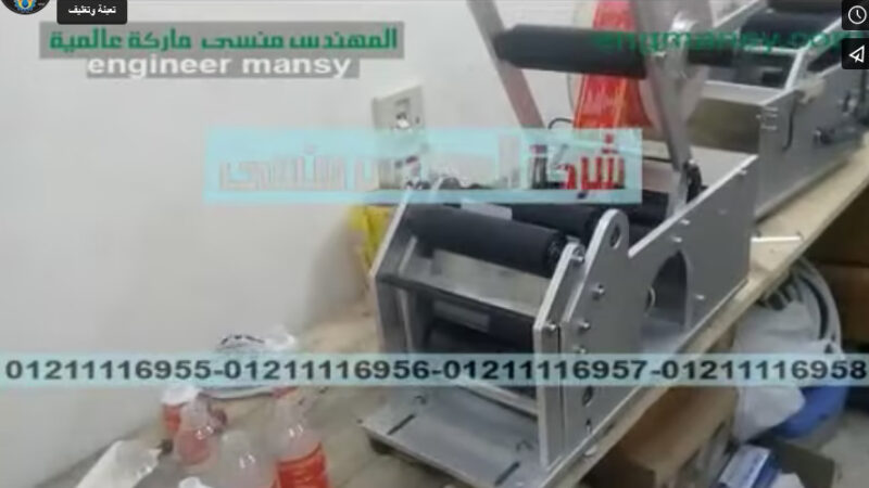 ماكينة نص أتوماتيك للصق ليبل علي زجاجات زيت الزيتون دائرية الشكل كود 831 ماركة مهندس منسي