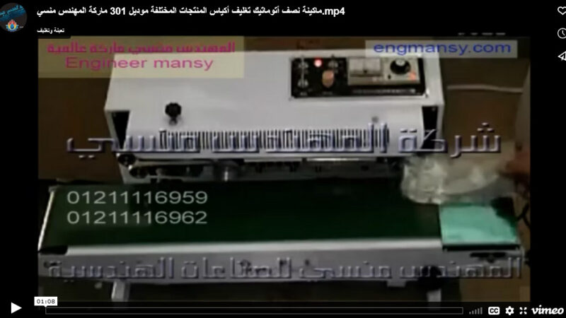 ماكينة نصف أتوماتيك تغليف أكياس المنتجات المختلفة موديل 301 ماركة المهندس منسي