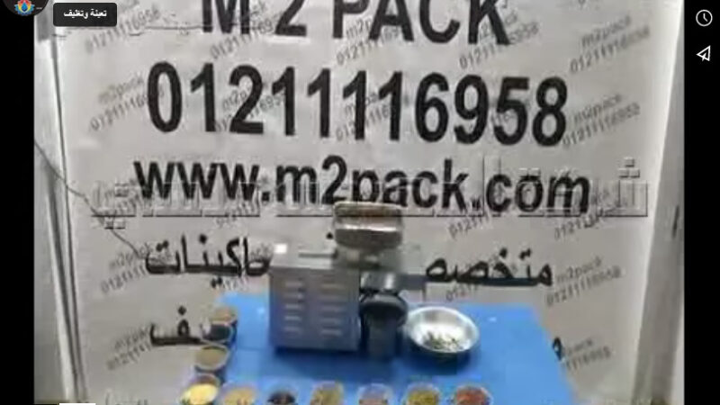 مشروع صغير بماكينة عصر الحبوب و إستخراج الزيوت الطبيعية تعمل بكهرباء 2 فاز موديل 811 ماركة إم توباك