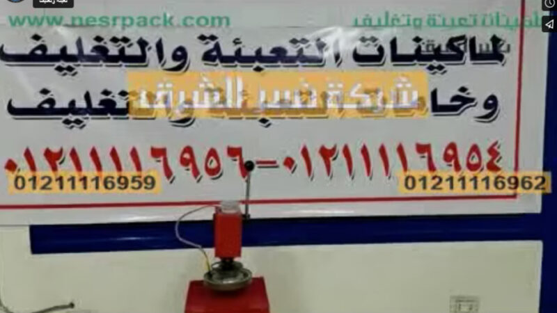 مكبس حراري لغلق وتثبيت الطبات الألمنيوم علي العبوات السوائل ، السناكس موديل 224 ماركة نسر الشرق