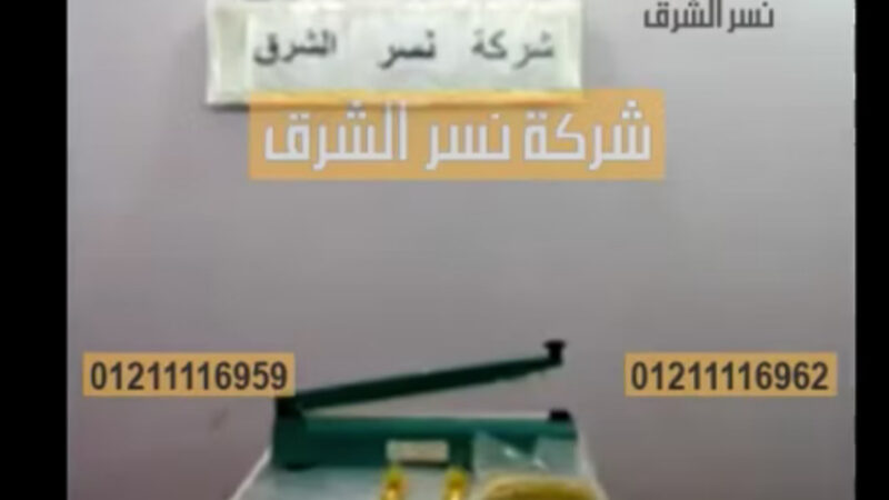 ‫آلة بسيطة تلحم أكياس العيش الفينو موديل 391 من شركة نسر الشرق‬‎