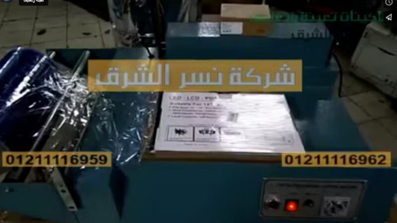‫آلة تقطيع تيوب شرنك تغلف جميع أنواع الكتب الخارجية موديل 106 من شركة نسر الشرق‬‎