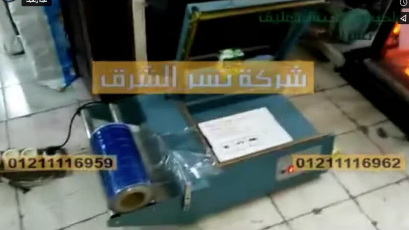 ‫أفكار تغليف جديدة بقطاعة موديل 106 مع فرن حراري موديل 101 من شركة تسر الشرق‬‎