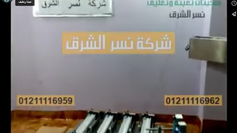 ‫شرح مواصفات ماكينة تعبئة عبوات صابون سائل وكلوروكس موديل 403 من شركة نسر الشرق‬‎