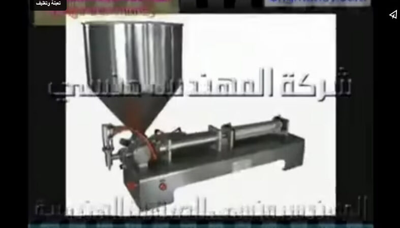 آلة تعبئة سوائل لزجة و كثيفة مثل العسل و الغراء في عبوات نظام نصف أتوماتيكي موديل 404 ماركة مهندس منسي