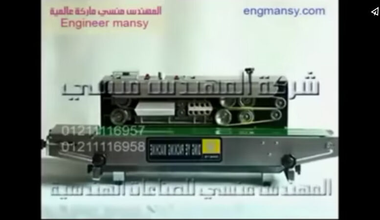 آلة لحام إستانلس لقفل أكياس الطعام نصف أتوماتيك لحام سير أفقية كود 301 ماركة مهندس منسي