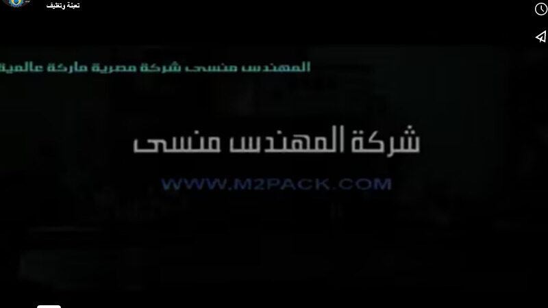 لحام أكياس الشاي بآلة لحام مستمر رأسية من الاستانلس موديل 303 ماركة المهندس منسي