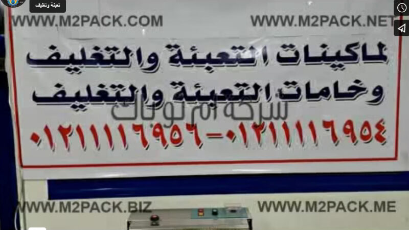 ماكينة أفقية نص أتوماتيك لحام سير مستمر إستانلس لتصنيع ولحام الأكياس موديل 301 ماركة ام توباك