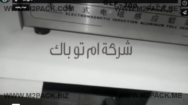 ماكينة إندكشن سيل من الإستانلس للحام طبة ألومنيوم فويل علي فوهة عبوة بلاستيك PET موديل 201 ماركة مهندس منسي