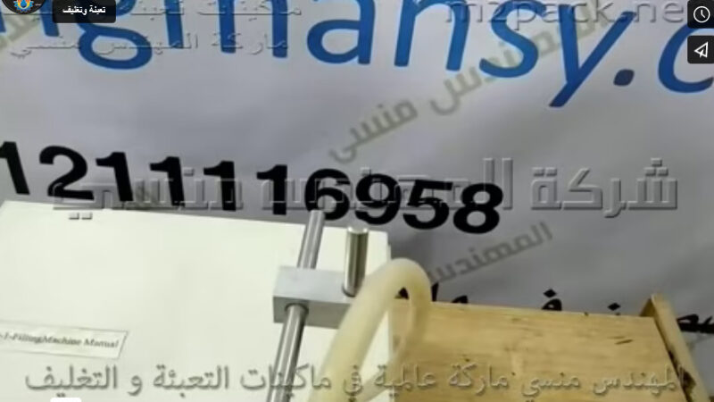 ماكينة تعبئة عبوات كلور ، صابون سائل ، سائل تنظيف أراضي ، كود 451 ، ماركة مهندس منسي