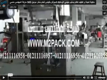 ماكينة تعبئة و تغليف نظام بستيم حجمي أتوماتيك للسوائل بأكياس لحام سنتر موديل 503 ماركة المهندس منسى