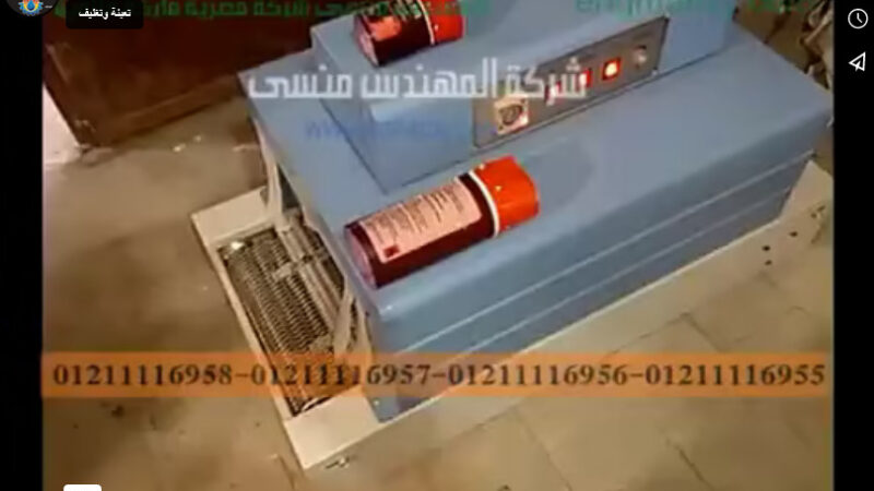 ماكينة تقليص الشرينك علي عبوات المواد الكيميائية موديل 101 ماركة مهندس منسي