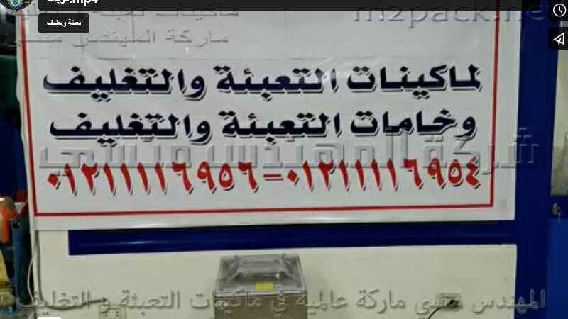 ماكينة فاكيوم غرفة واحدة أفقية إستانلس لتغليف أكياس الشعيرية ، البقوليات بشفط وتفريغ الهواء منها موديل 602 إم توباك