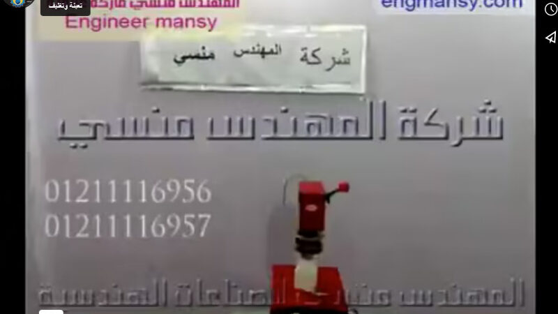 ماكينة ‫كبس الطبة علي العبوة كود 224 ماركة مهندس منسي‬‎