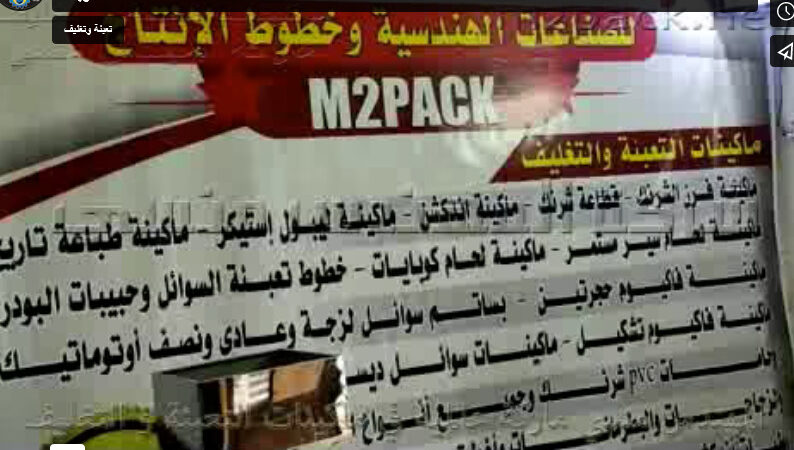 مشروع تعبئة و تغليف سكر ، أرز ، مكرونة بماكينة وزنية ديجيتال موديل 904 مع ماكين لحام قدم موديل 308 ماركة إم توباك