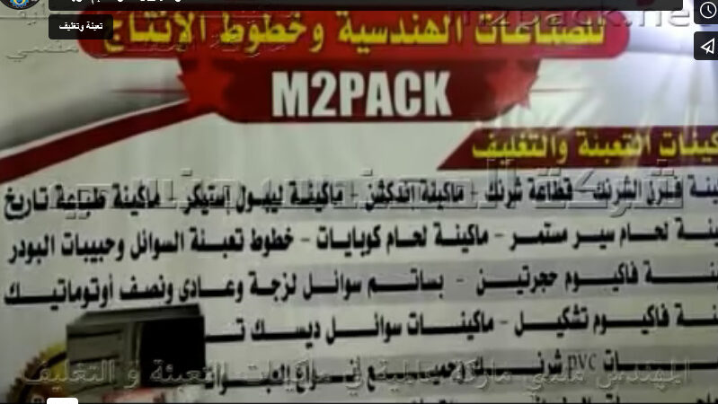 مشروع تعبئة وتغليف سكر نص أتوماتيك بماكينة وزنية كود 904 وماكينة لحام الكيس الافقي كود 301 مع طابعة تاريخ كود 321 ماركة إم توباك