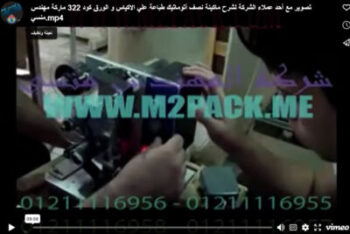 ‫تصوير مع أحد عملاء الشركة لشرح ماكينة نصف أتوماتيك طباعة علي الاكياس و الورق كود 322 ماركة مهندس منسي‬‎