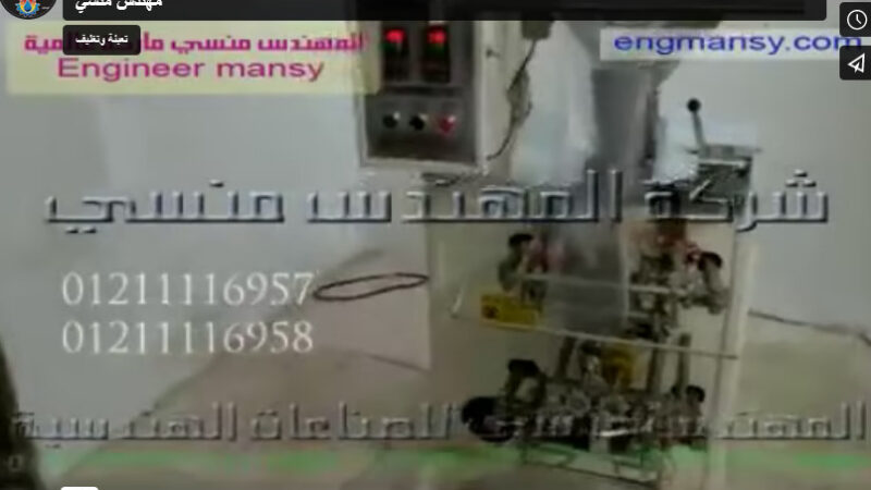 ‫شرح فني لأحد العملاء بالمصنع لطريقة ضبط معيار التعبئة في ماكينة أكياس السوائل الاتوماتيكية كود 505 ماركة مهندس منسي