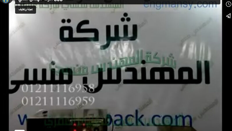 ‫مشروع تعبئة أكياس الشعرية ، أكياس لسان العصفور علي ماكينة وزنية كود 904 وماكينة لحام الأكياس الرأسية كود 303 ماركة مهندس منسي‬‎