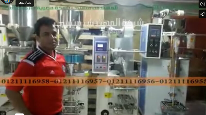 ماكينة أتوماتيك لتعبئة و تغليف سوائل التنظيف بأكياس لحام رباعي موديل 505 ماركة مهندس منسى