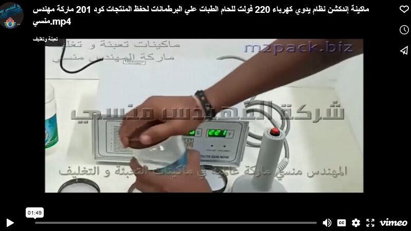 ماكينة إندكشن نظام يدوي كهرباء 220 فولت للحام الطبات علي البرطمانات لحفظ المنتجات كود 201 ماركة مهندس منسي